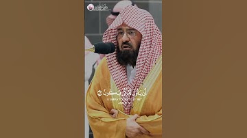 أواخر سورة يس بخشوع رهيب من الشيخ #عبدالرحمن السديس