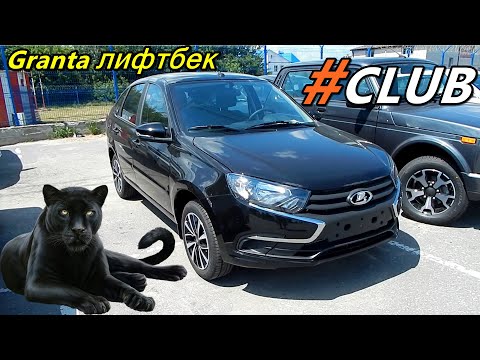 LADA Granta лифтбек  #CLUB Черная Пантера обзор