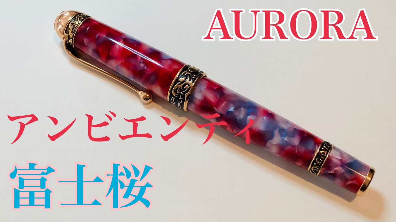 AURORA アンビエンティ 富士桜【縁起のいい万年筆？ - YouTube