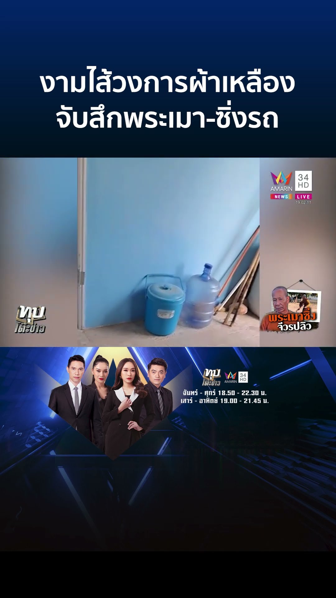 ชาวพุทธสุดจะทน! ไล่สึกพระก๊งเหล้า เมาแล้วซิ่งรถชนคน ลั่นเดี๋ยวบวชใหม่ | ทุบโต๊ะข่าว