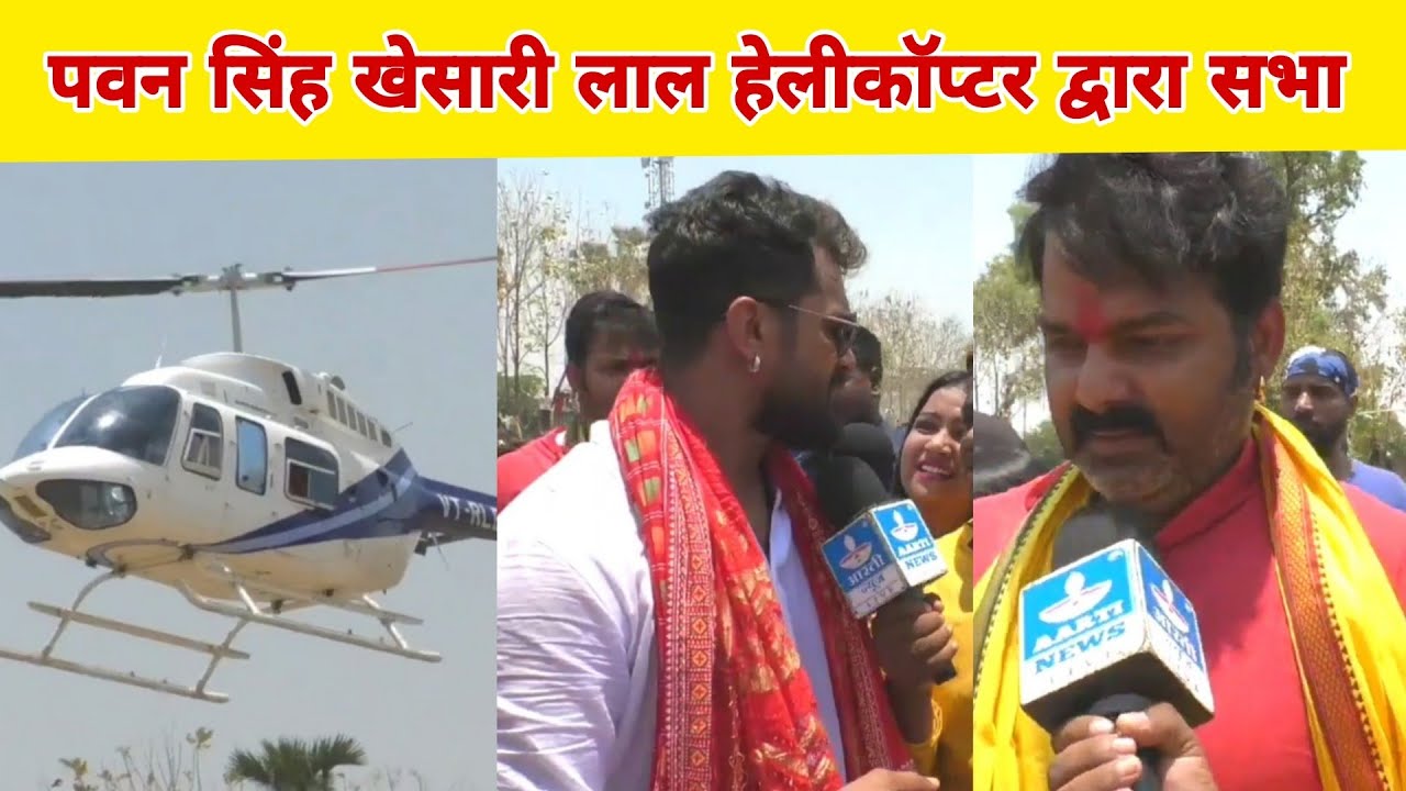 पवन सिंह खेसारी लाल हेलीकॉप्टर द्वारा साथ में सभा करते हुए नासरीगंज से लाइव पांच जगह सभा