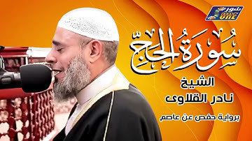 الشيخ نادر القلاوى - سورة الحج - برواية حفص عن عاصم