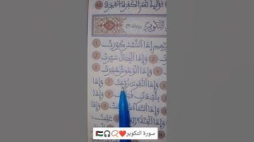سورة التكوير بصوت جميل ريح قلبك ❤️🎧📿📖🇵🇸