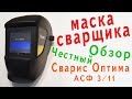 Сварис Оптима маска сварщика обзор Вскрываем вместе