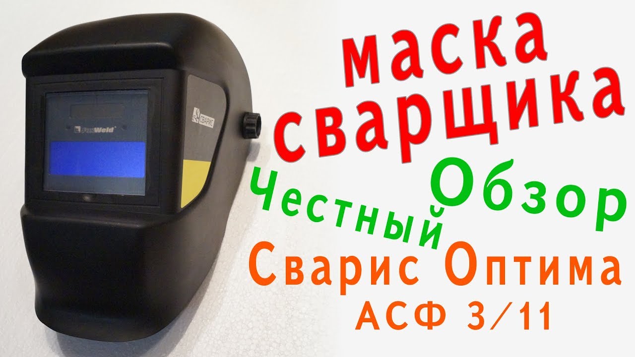 Сварис Оптима маска сварщика обзор Вскрываем вместе - YouTube