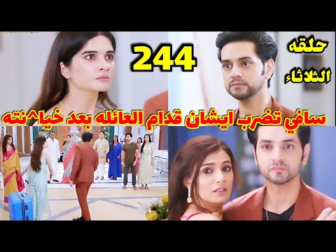 مسلسل حبيبتي من تكون الجزء الثاني الحلقة  حلقة الثلاثاء سافي عرفت ان ايشان سبب مو ت عيلتها كلها