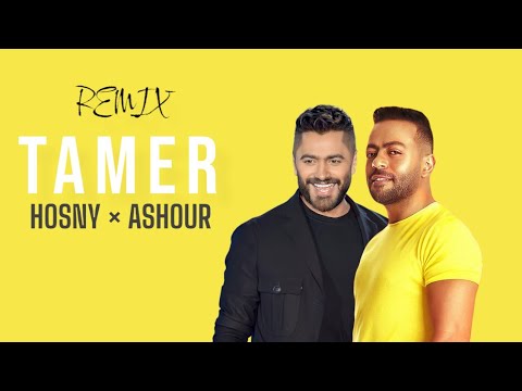 اقوى ريمكس تامر حسني تامر عاشور 7