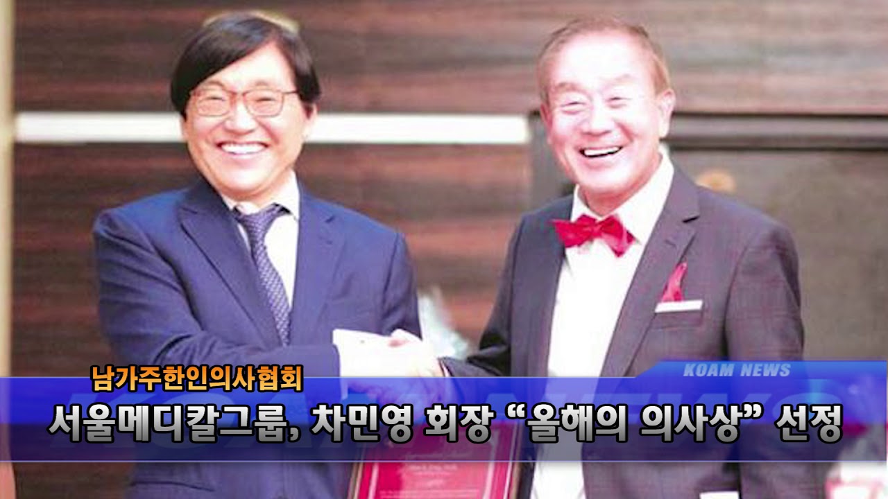 서울 메디칼 그룹 의료진 [코엠 Tv]_서울메디칼그룹 차민영 회장 올해의 의사상 선정_[KoamTv] 모든 답변