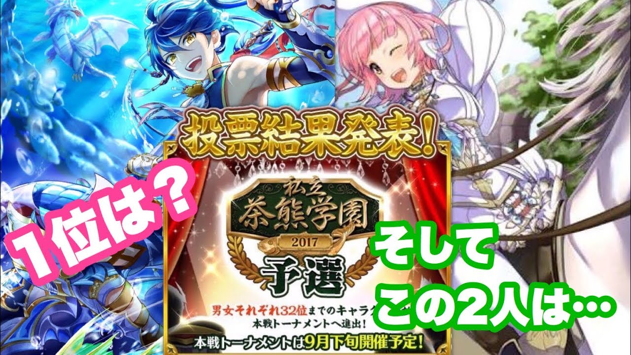 白猫プロジェクト 茶熊学園17 予選投票結果発表 だらだらと見ていきます Youtube