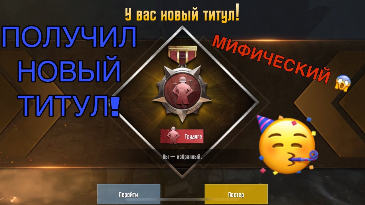 Pubg mobile титулы. Как получить титул трудяга в пабг мобайл. Pubg достижения. Титул трудяга pubg mobile. Мастер по обедам pubg mobile достижение.