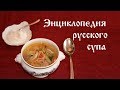 Энциклопедия русского супа