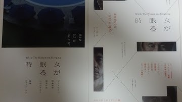 女が眠る時 (2016) 映画チラシ ビートたけし 西島秀俊 忽那汐里