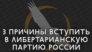 3 причины вступить в Либертарианскую партию России