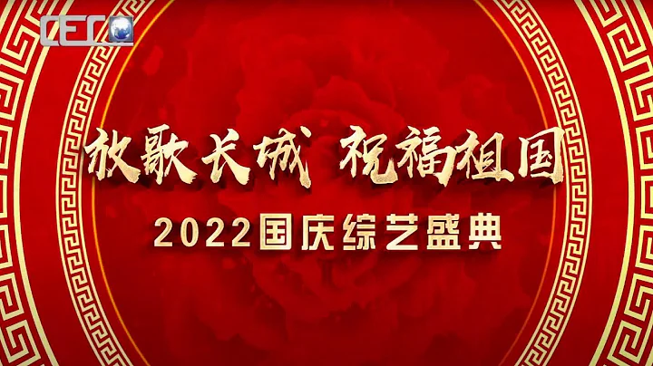 《中国大舞台》｜第十三期｜《放歌长城  祝福祖国》---- 2022国庆综艺盛典 - 天天要闻