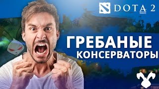 ВОКРУГ ГРЕБАНЫЕ КОНСЕРВАТОРЫ ВОКРУГ ГРЕБАНЫЕ КОНСЕРВАТОРЫ