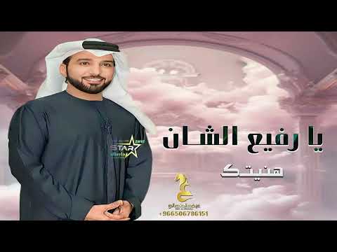 زفات 2024 عيضه المنهالي زفة هنيتك يا رفيع الشان زفة عريس باسم حمدان النسخه الاصليه