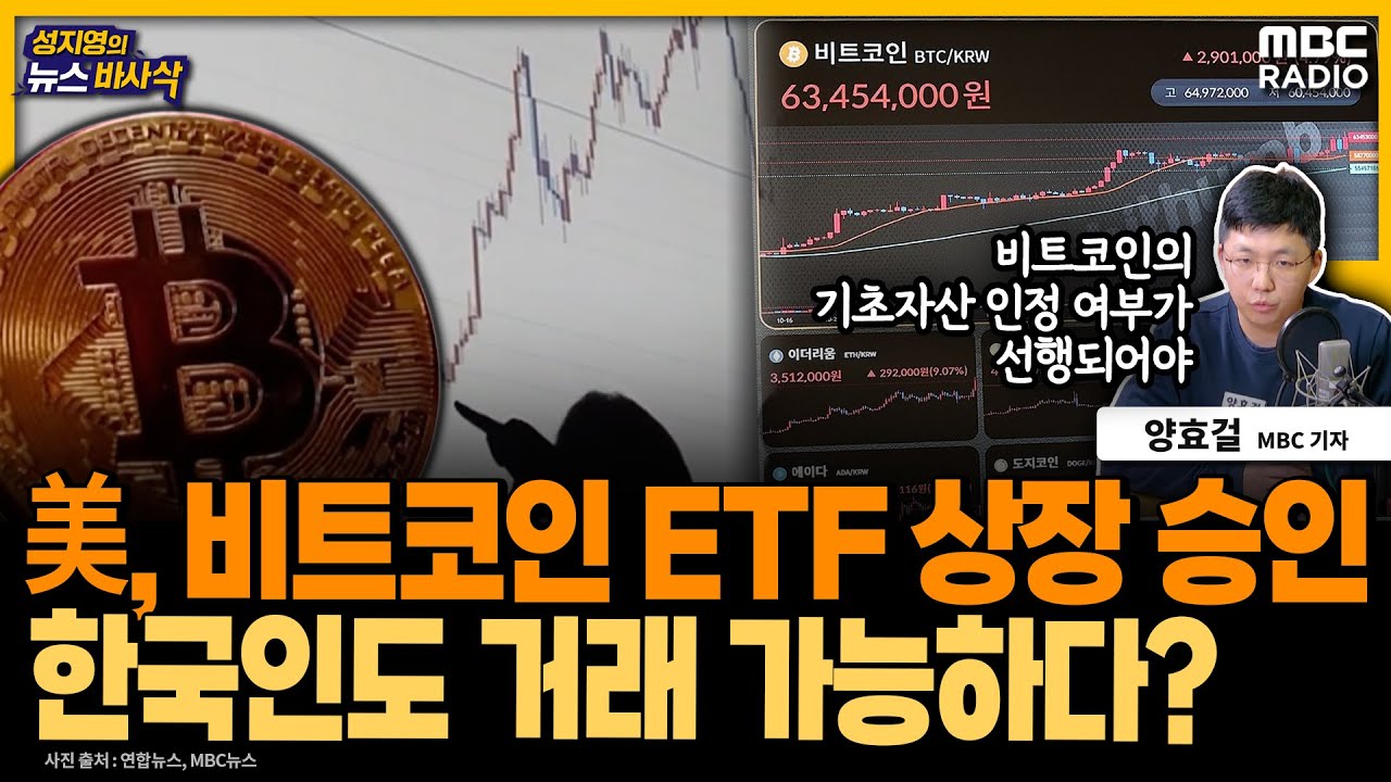 [뉴스 바사삭] 美, 비트코인 현물 ETF 상장 승인...우리 서학개미들 거래 제재할 방법은 없는 상황 - 양효걸 기자 240112 방송