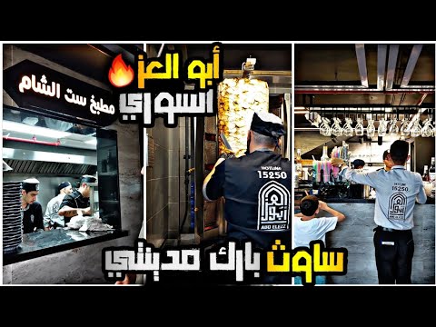 جولة في مطعم أبو العز السوري فرع الساوث بارك مدينتي أطيب طعم وأجمل قعدة