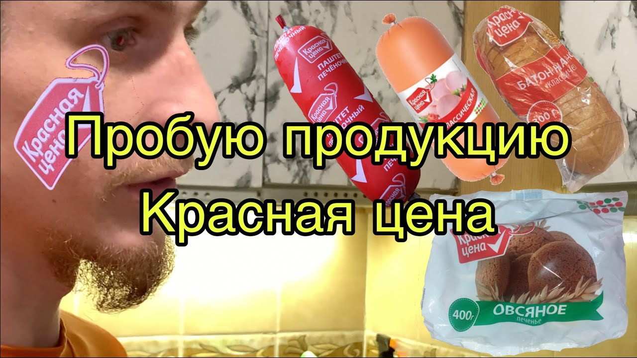 Пробую продукты красная цена, влог давай попробуем - YouTube