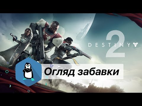 Огляд Destiny 2