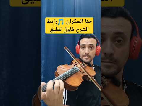 فيروزات فيروز حنا السكران تعليم اونلاين عزف كمان