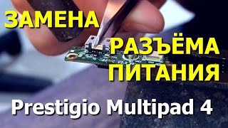 Ремонт разъёма питания. Планшет Prestigio Multipad 4 (PMP7079D3G_QUAD)(, 2014-07-03T17:25:20.000Z)