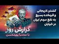 گزارش روز با مجتبا پورمحسن کشتن لاریجانی و فرمانده بسیج به نفع مردم در خیابان