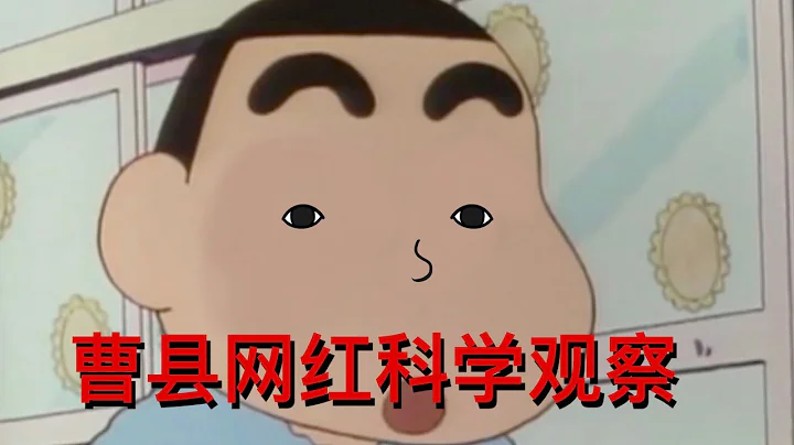 搞笑配音 曹 县 网 红 观 察 课 - 天天要闻
