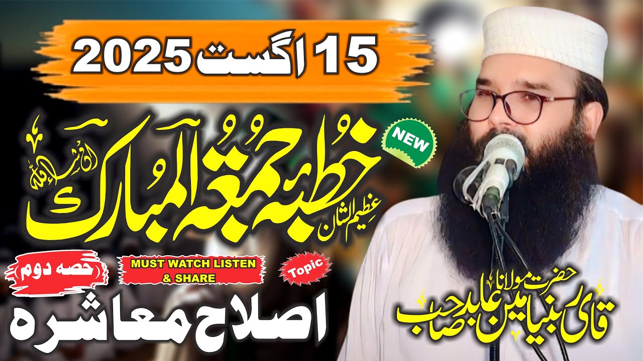 15 Augusat 2025 Ka Ktuba Juma By Molana Qari Binyamin Abid Sahib Topic Islha w Moshra Part 2