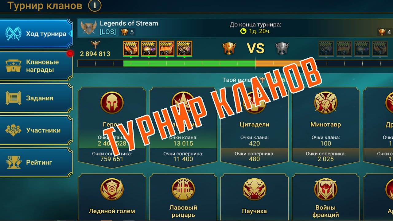 турнир кланов рейд