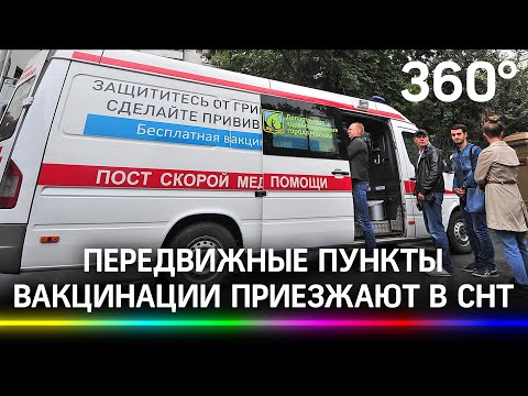 На майские праздники передвижные пункты вакцинации стали приезжать к жителям прямо на дачи