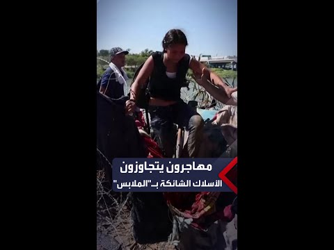 مهاجرون يستخدمون الملابس للعبور من فوق أسلاك الحدود الأميركية