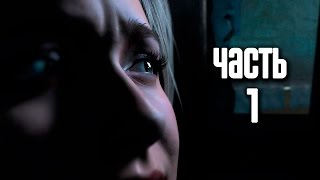 Прохождение Until Dawn (Дожить до рассвета) — Часть 1: Эффект бабочки