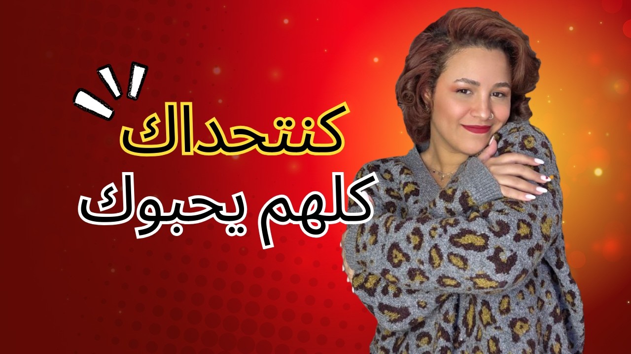 كنتحداك تولي أنت أهم واحد في حياتك | I Dare You To love Yourself and Be Loved More