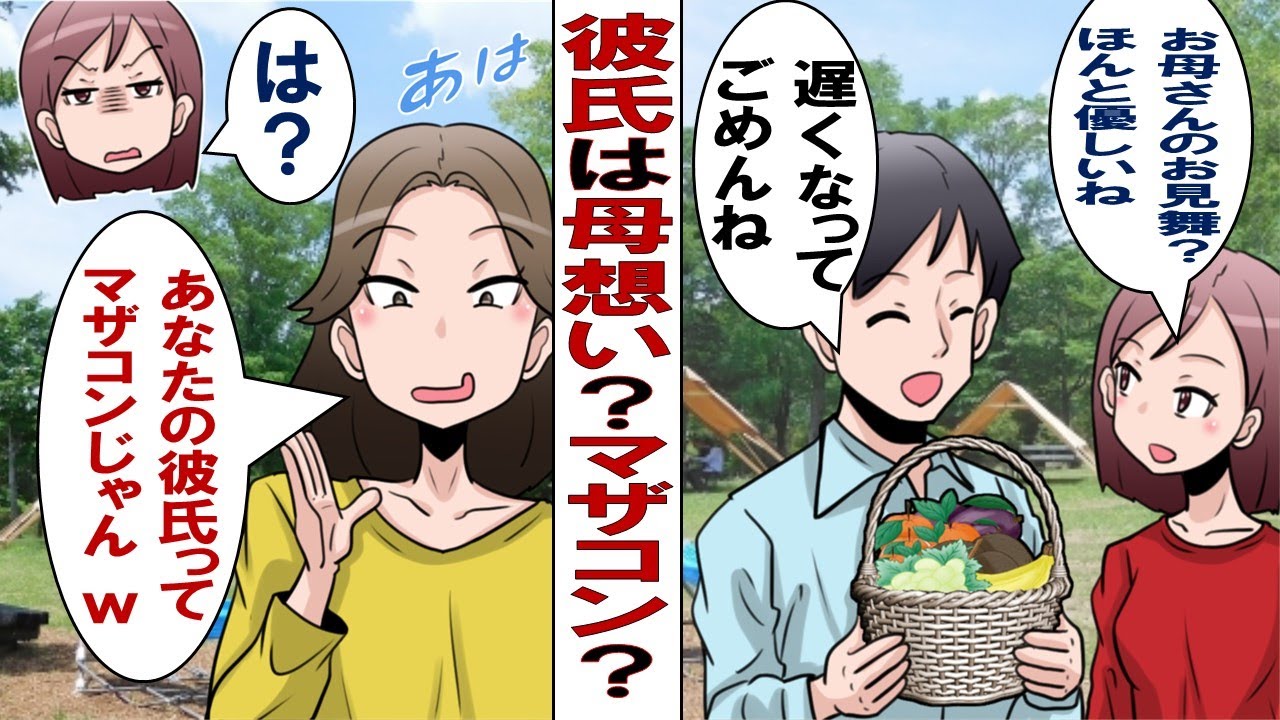 漫画 アンタの彼氏マザコンじゃんｗｗダッサ 母想いの優しい彼氏をバカにする女友達に腹が立ち絶縁したが 数年後にその友人の衝撃の姿を目撃する Youtube