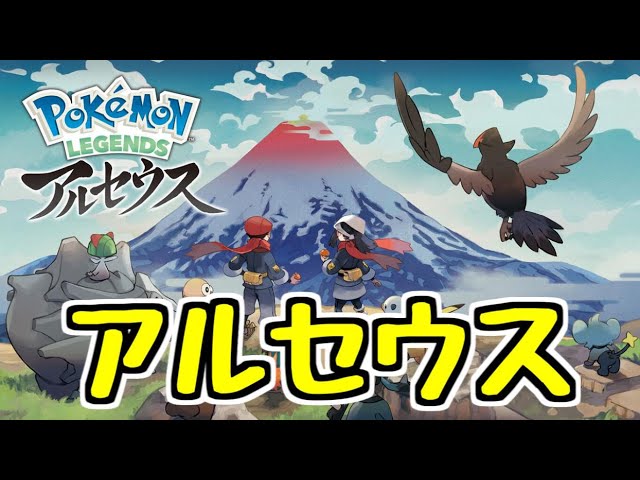 Pokémon LEGENDS アルセウス】全ポケモン研究レべル10を目指せ