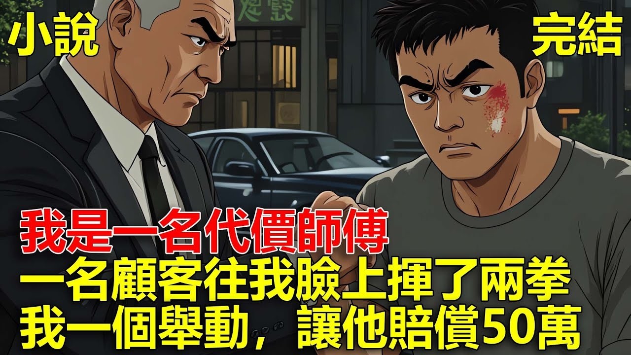 我是一名代價，一名顧客占著自己有錢了不起，往我臉上揮了兩拳，我一個舉動，讓他賠償50萬！