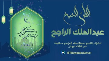 آيات من سورة الزخرف :: القارئ عبدالملك الراجح