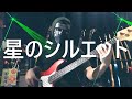 【NAK】星のシルエット / 芹澤廣明【Bass Cover・TAB】