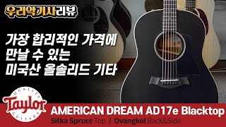 드디어 나왔다! 200만원대 미국산 올솔리드 테일러 AD17e