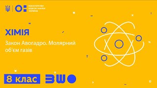 картинка: 8 клас. Хімія. Закон Авогадро. Молярний об'єм газів