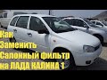 КАК ПОМЕНЯТЬ САЛОННЫЙ ФИЛЬТР Лада КАЛИНА 1