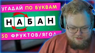 РЕАКЦИЯ T2x2: УГАДАЙ ФРУКТ ИЛИ ЯГОДУ ПО ПЕРЕПУТАННЫМ БУКВАМ 🤔🍇🥭🍍🍌