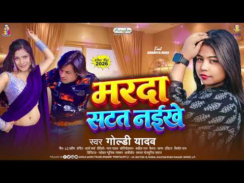 मरदा सटत नईखे | #Goldi Yadav | Marda Satat Naikhe | #Sandhya Sah | New #Bhojpuri Song