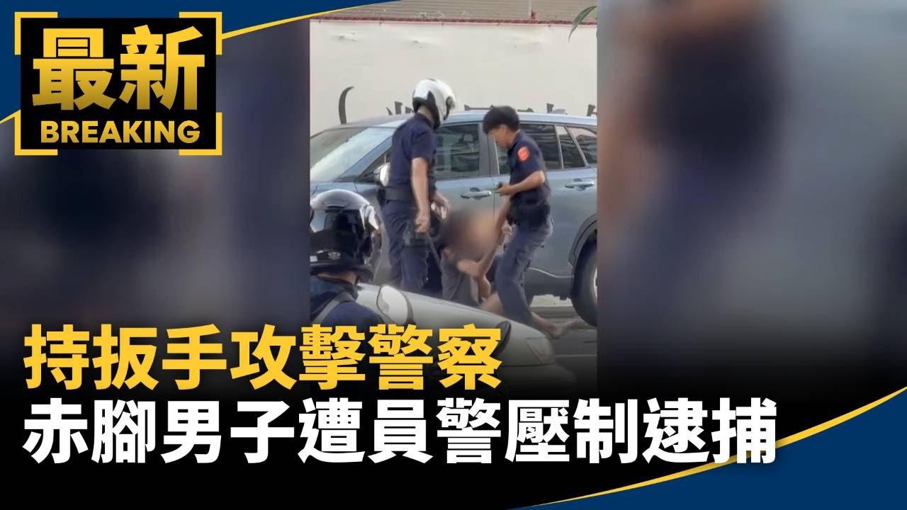 持扳手攻擊警察　赤腳男子遭員警壓制逮捕｜#鏡新聞