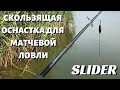 Скользящая оснастка для матчевой ловли. Slider