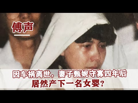 1983年，傅聲遇詭異車禍身亡，甄妮為其生女守寡至今，他憑什麼？
