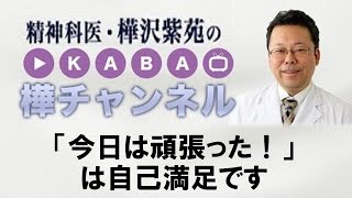 「今日は頑張った！」は自己満足です【精神科医・樺沢紫苑】