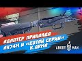 Установка адаптера приклада АК74М, K.Arma