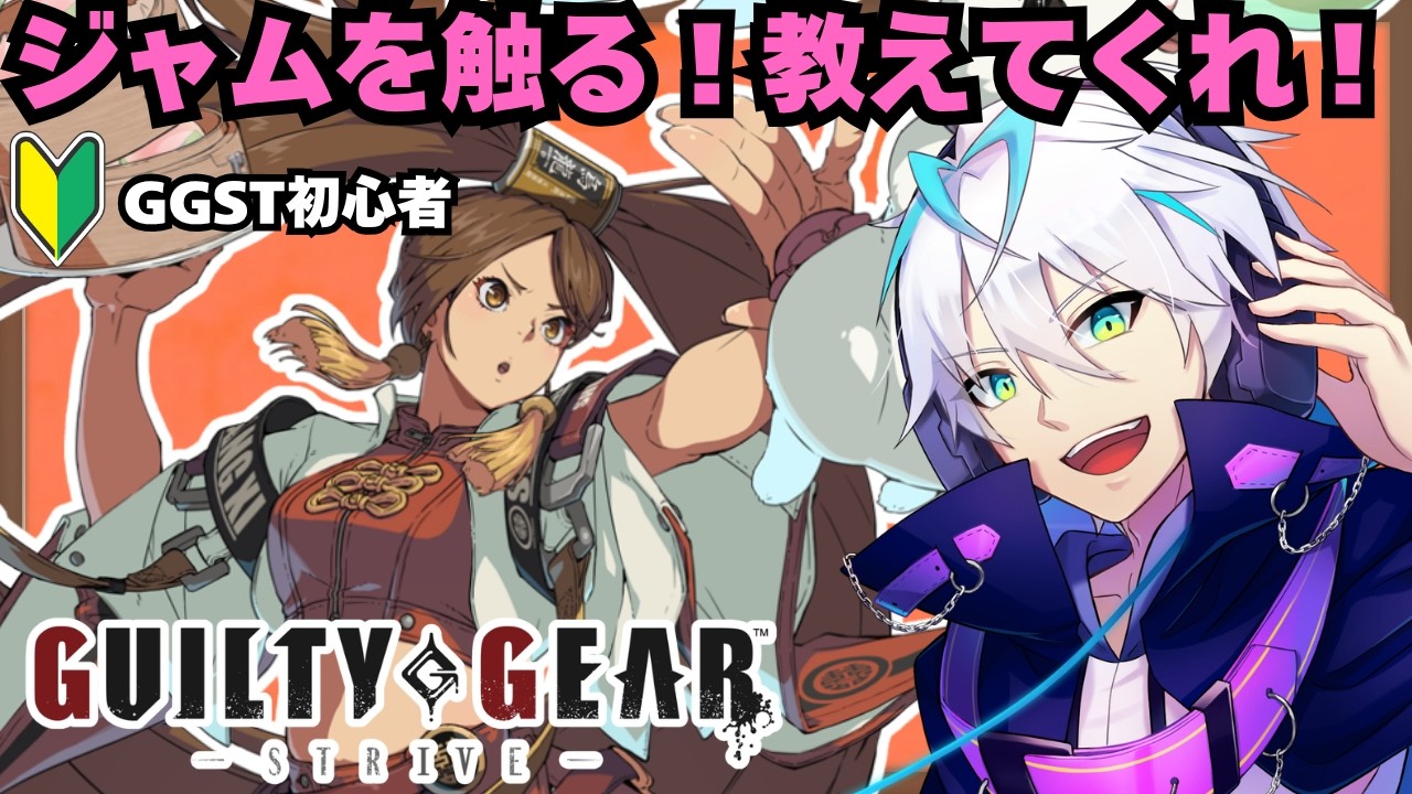 【#ギルティギア 】初めてのジャム!!!上アル!!!教えてくれ!【#ggst 】【青雨セオン/新人VTuber】